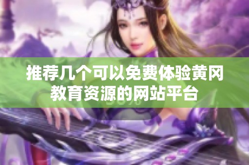 推荐几个可以免费体验黄冈教育资源的网站平台
