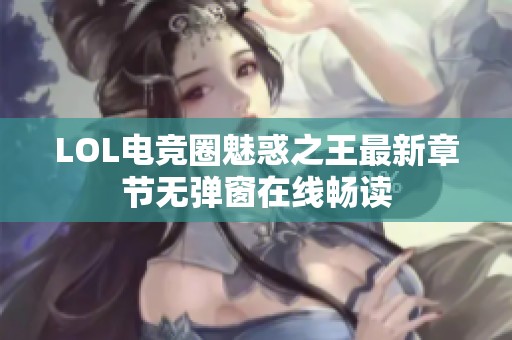 LOL电竞圈魅惑之王最新章节无弹窗在线畅读