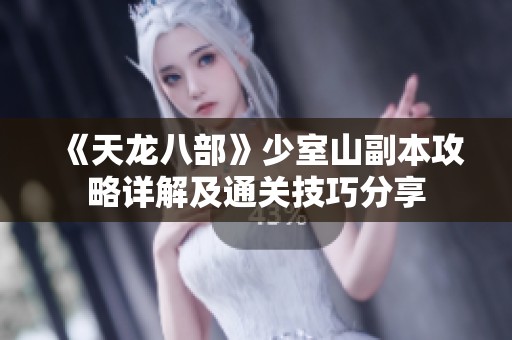 《天龙八部》少室山副本攻略详解及通关技巧分享