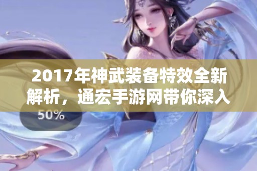 2017年神武装备特效全新解析，通宏手游网带你深入了解