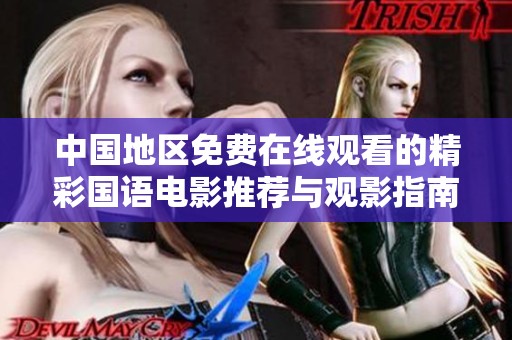 中国地区免费在线观看的精彩国语电影推荐与观影指南