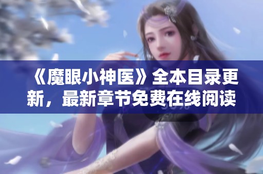 《魔眼小神医》全本目录更新，最新章节免费在线阅读尽在起点！