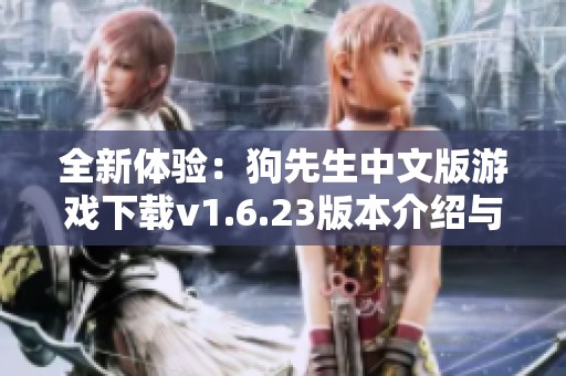 全新体验：狗先生中文版游戏下载v1.6.23版本介绍与下载攻略