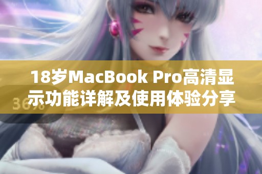 18岁MacBook Pro高清显示功能详解及使用体验分享
