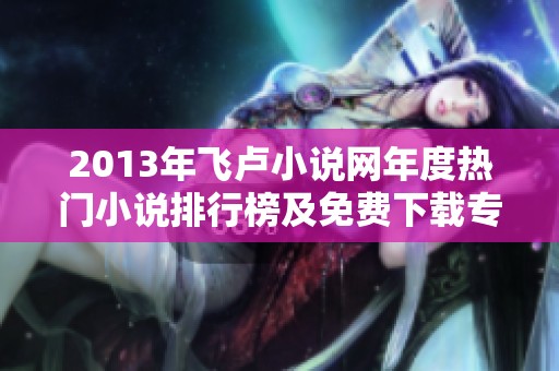 2013年飞卢小说网年度热门小说排行榜及免费下载专题