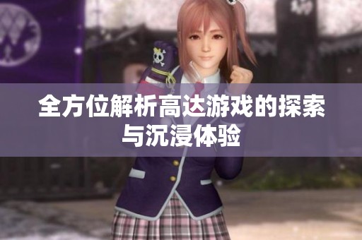 全方位解析高达游戏的探索与沉浸体验