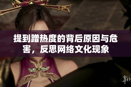 提到蹭热度的背后原因与危害，反思网络文化现象