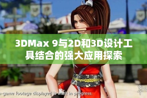 3DMax 9与2D和3D设计工具结合的强大应用探索