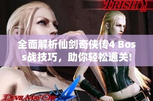 全面解析仙剑奇侠传4 Boss战技巧，助你轻松通关!