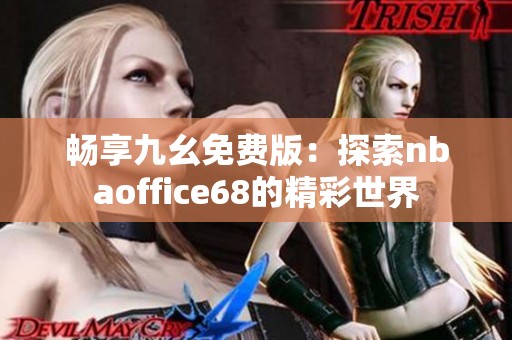 畅享九幺免费版：探索nbaoffice68的精彩世界