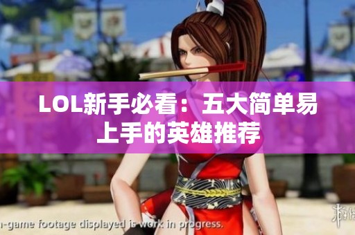 LOL新手必看：五大简单易上手的英雄推荐