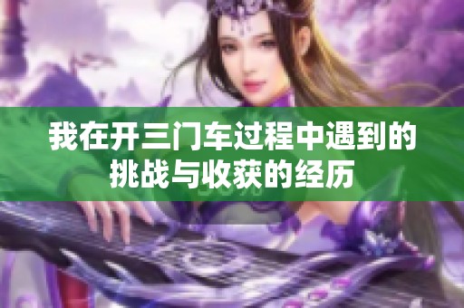 我在开三门车过程中遇到的挑战与收获的经历