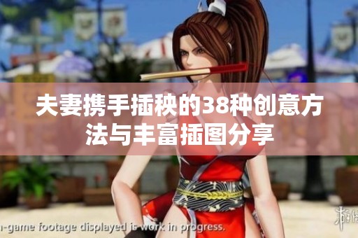 夫妻携手插秧的38种创意方法与丰富插图分享