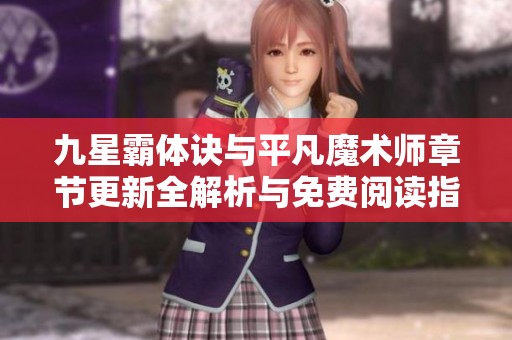 九星霸体诀与平凡魔术师章节更新全解析与免费阅读指南