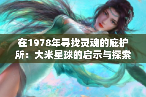 在1978年寻找灵魂的庇护所：大米星球的启示与探索