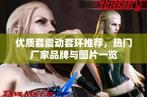 优质套震动套环推荐，热门厂家品牌与图片一览