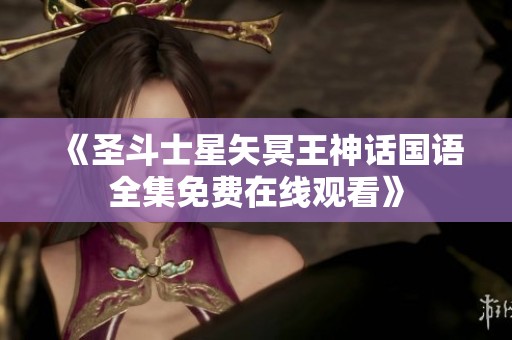 《圣斗士星矢冥王神话国语全集免费在线观看》