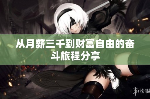 从月薪三千到财富自由的奋斗旅程分享