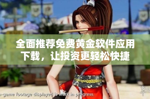 全面推荐免费黄金软件应用下载，让投资更轻松快捷