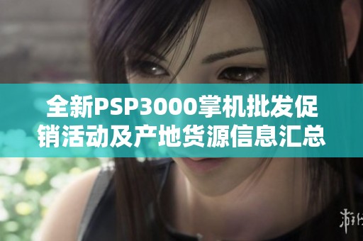 全新PSP3000掌机批发促销活动及产地货源信息汇总