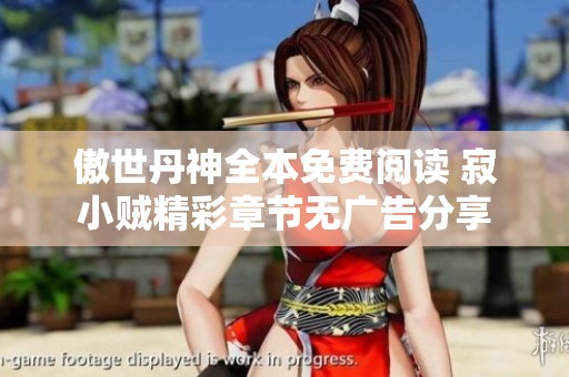 傲世丹神全本免费阅读 寂小贼精彩章节无广告分享
