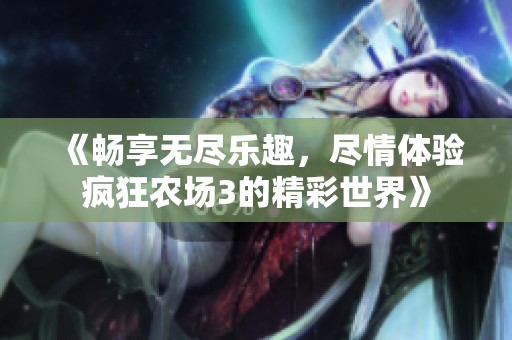 《畅享无尽乐趣，尽情体验疯狂农场3的精彩世界》