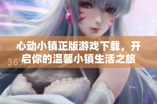 心动小镇正版游戏下载，开启你的温馨小镇生活之旅