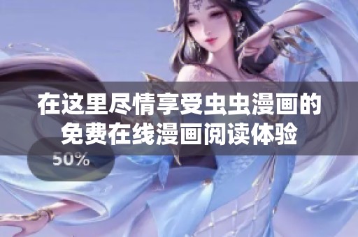 在这里尽情享受虫虫漫画的免费在线漫画阅读体验