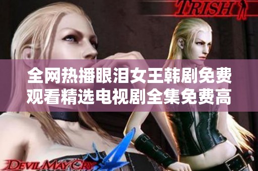 全网热播眼泪女王韩剧免费观看精选电视剧全集免费高清版