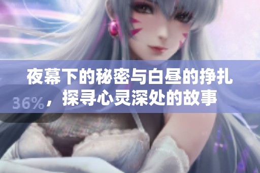 夜幕下的秘密与白昼的挣扎，探寻心灵深处的故事