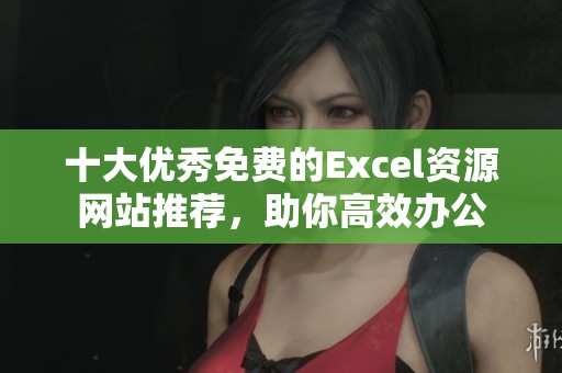 十大优秀免费的Excel资源网站推荐，助你高效办公