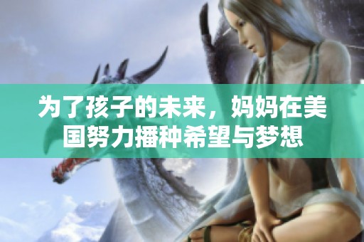 为了孩子的未来，妈妈在美国努力播种希望与梦想