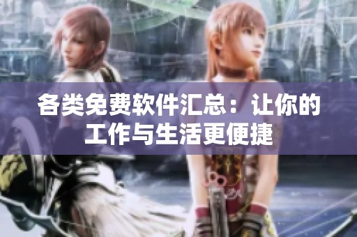 各类免费软件汇总：让你的工作与生活更便捷