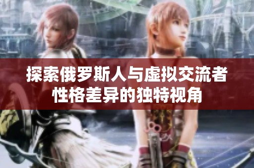 探索俄罗斯人与虚拟交流者性格差异的独特视角