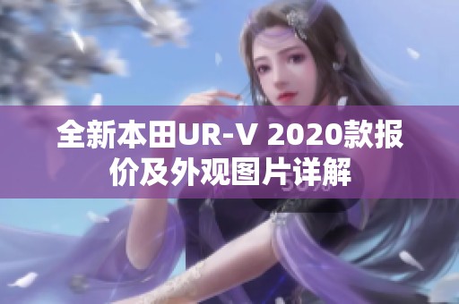 全新本田UR-V 2020款报价及外观图片详解
