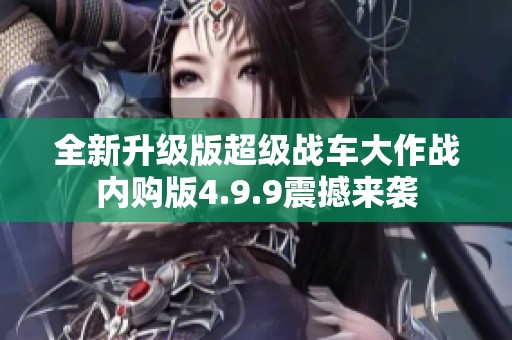 全新升级版超级战车大作战内购版4.9.9震撼来袭