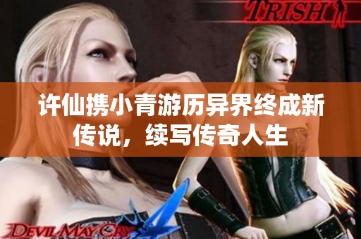 许仙携小青游历异界终成新传说，续写传奇人生