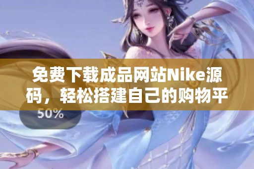 免费下载成品网站Nike源码，轻松搭建自己的购物平台