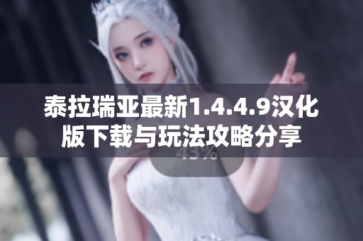 泰拉瑞亚最新1.4.4.9汉化版下载与玩法攻略分享