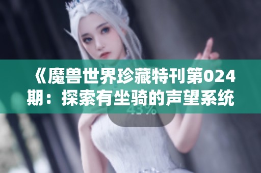 《魔兽世界珍藏特刊第024期：探索有坐骑的声望系统与玩法》