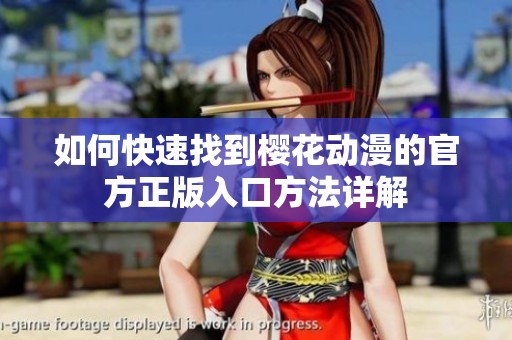 如何快速找到樱花动漫的官方正版入口方法详解
