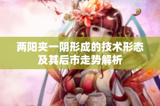 两阳夹一阴形成的技术形态及其后市走势解析