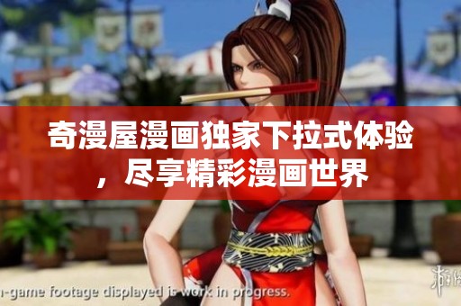 奇漫屋漫画独家下拉式体验，尽享精彩漫画世界