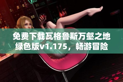 免费下载瓦格鲁斯万壑之地绿色版v1.175，畅游冒险世界