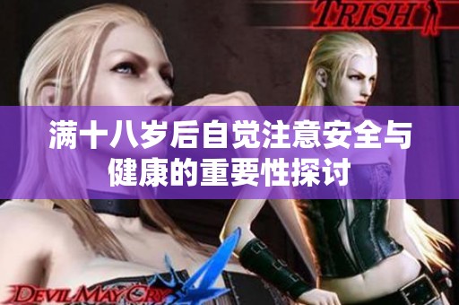满十八岁后自觉注意安全与健康的重要性探讨