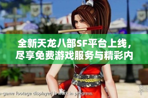 全新天龙八部SF平台上线，尽享免费游戏服务与精彩内容