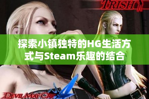 探索小镇独特的HG生活方式与Steam乐趣的结合