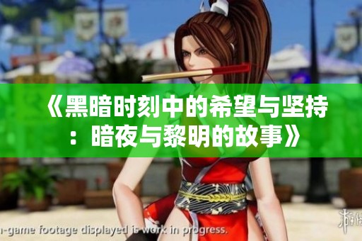 《黑暗时刻中的希望与坚持：暗夜与黎明的故事》
