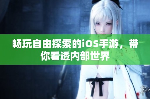 畅玩自由探索的iOS手游，带你看透内部世界
