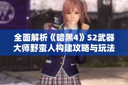 全面解析《暗黑4》S2武器大师野蛮人构建攻略与玩法技巧
